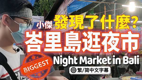 【深入巴里島】峇里島夜市街頭小吃｜巴里島夜市 Pasar Kreneng 是峇里島最大的夜市｜有什麼是巴厘岛夜市美食必吃的、必買的，請看峇里島推薦