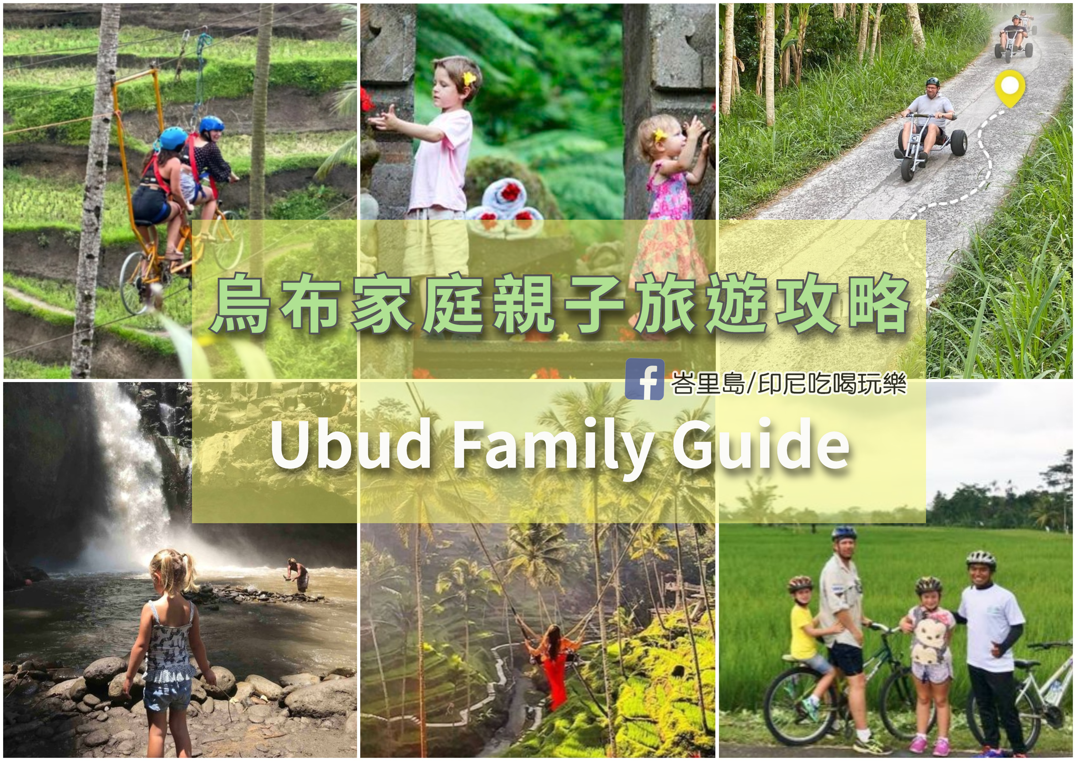 【烏布親子攻略】峇里島家庭親子旅遊活動精選攻略：烏布55項親子活動帶小朋友最輕鬆！