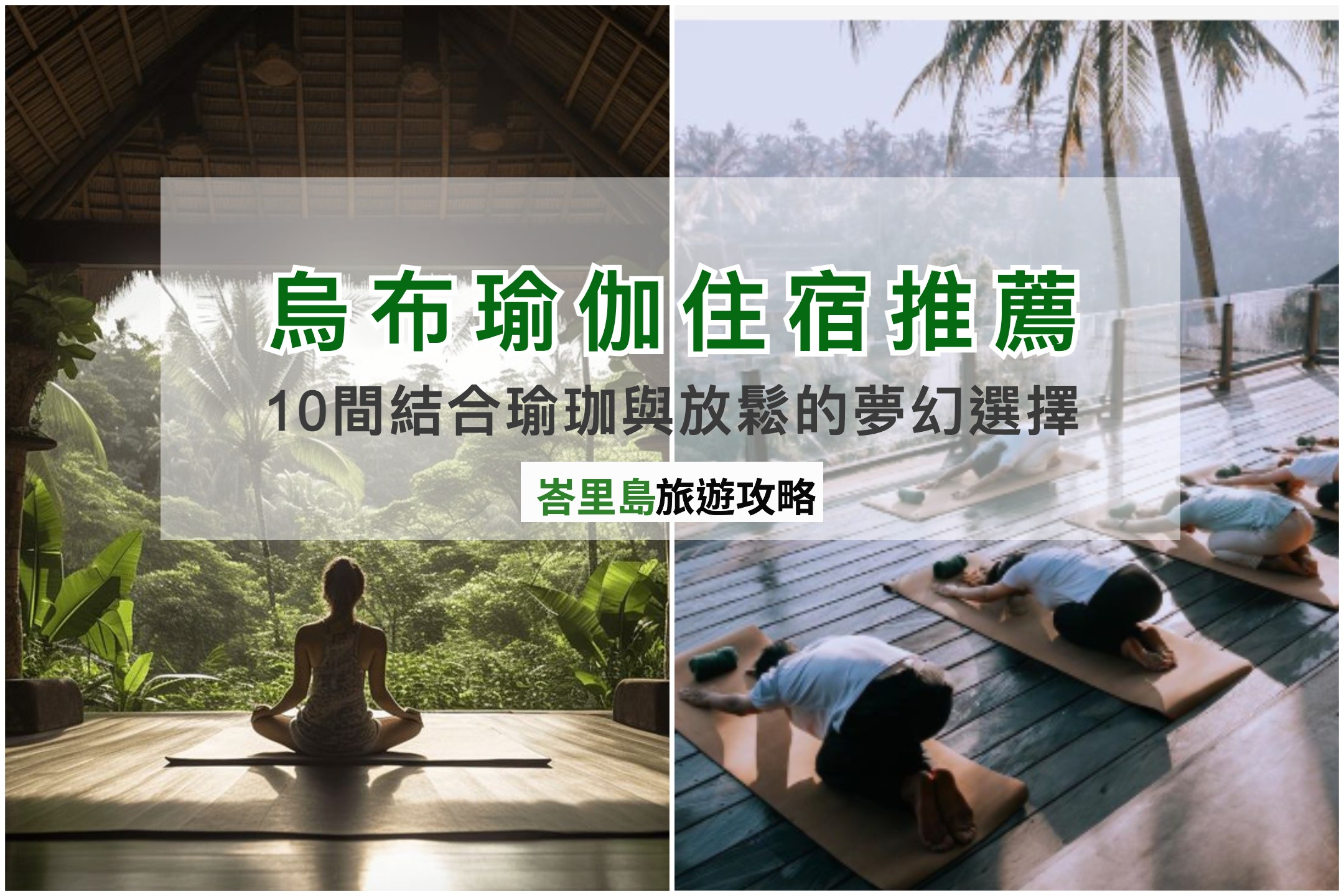 烏布瑜伽住宿推薦