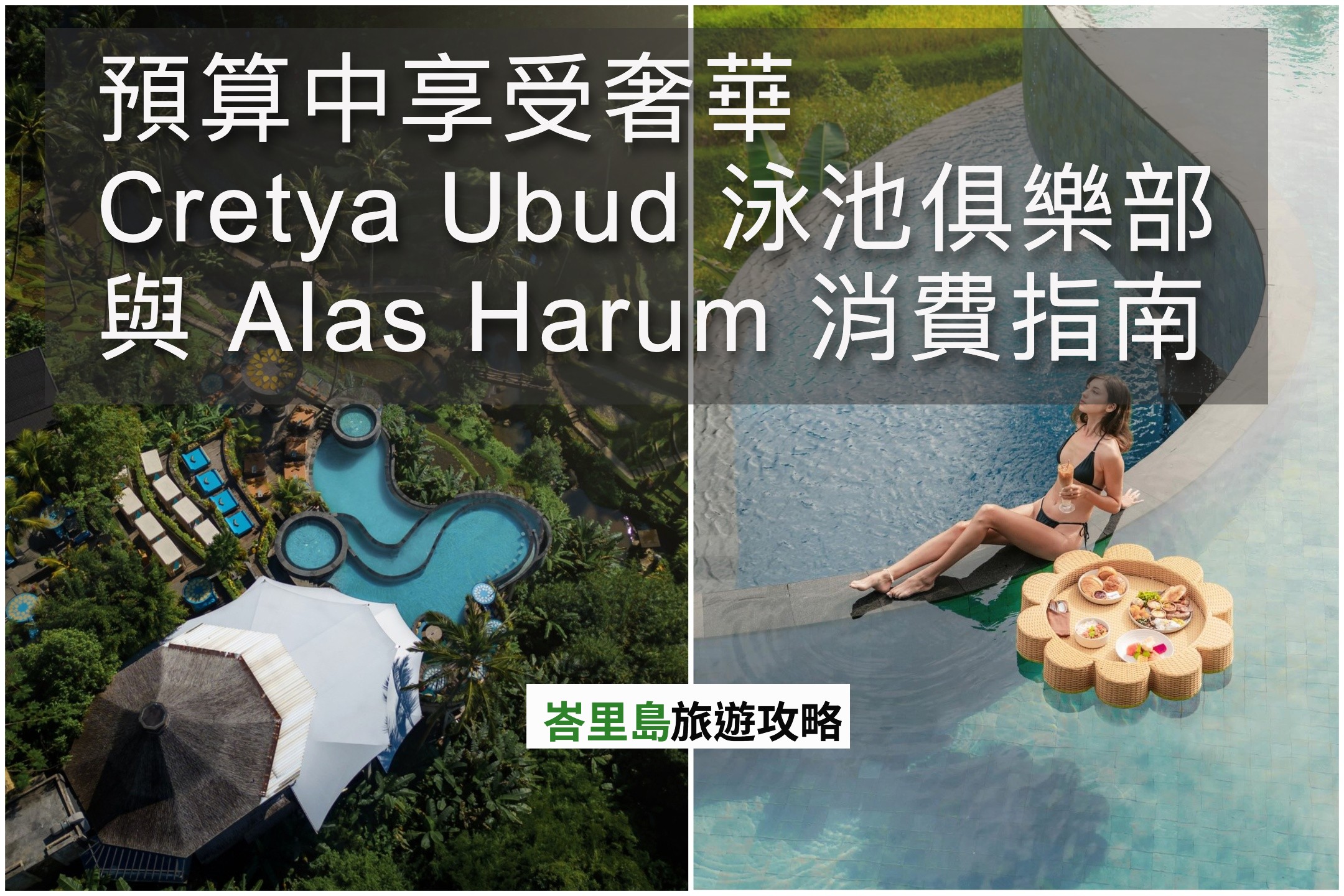 預算中享受奢華：Cretya Ubud 泳池俱樂部與 Alas Harum 消費指南