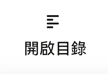 按「開啟目錄」按鈕快速導覽
