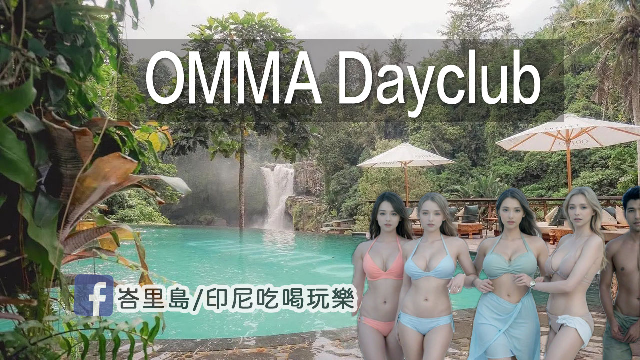 峇里島烏布的瀑布酒吧 OMMA Dayclub：感受chill氛圍，陽光下的愜意時光
