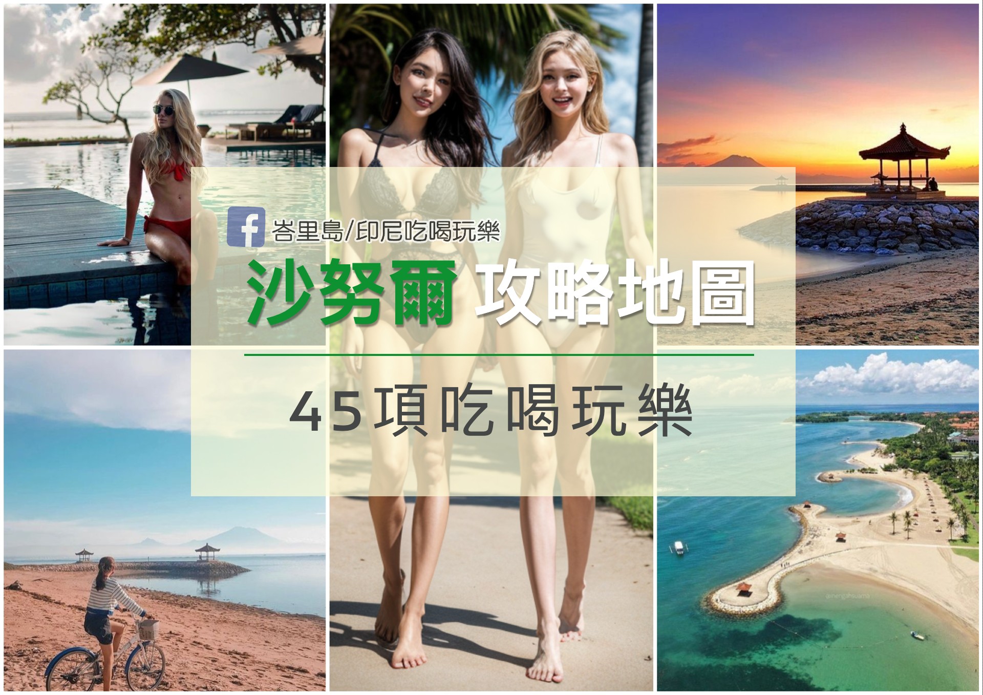 沙努爾攻略地圖｜45項吃喝玩樂