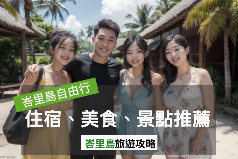 峇里島自由行六天行程：住宿、美食、景點推薦