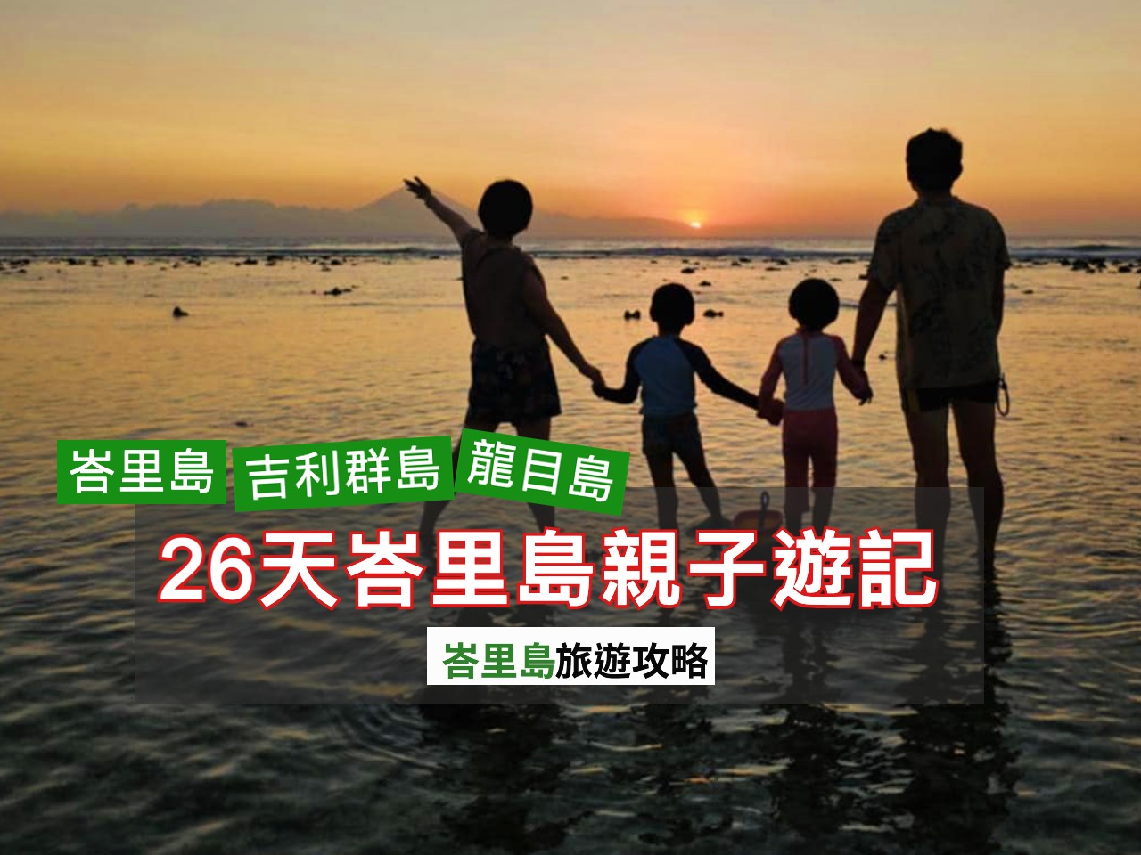 26天家庭探險：峇里島、龍目島與Gili T的完美親子遊攻略