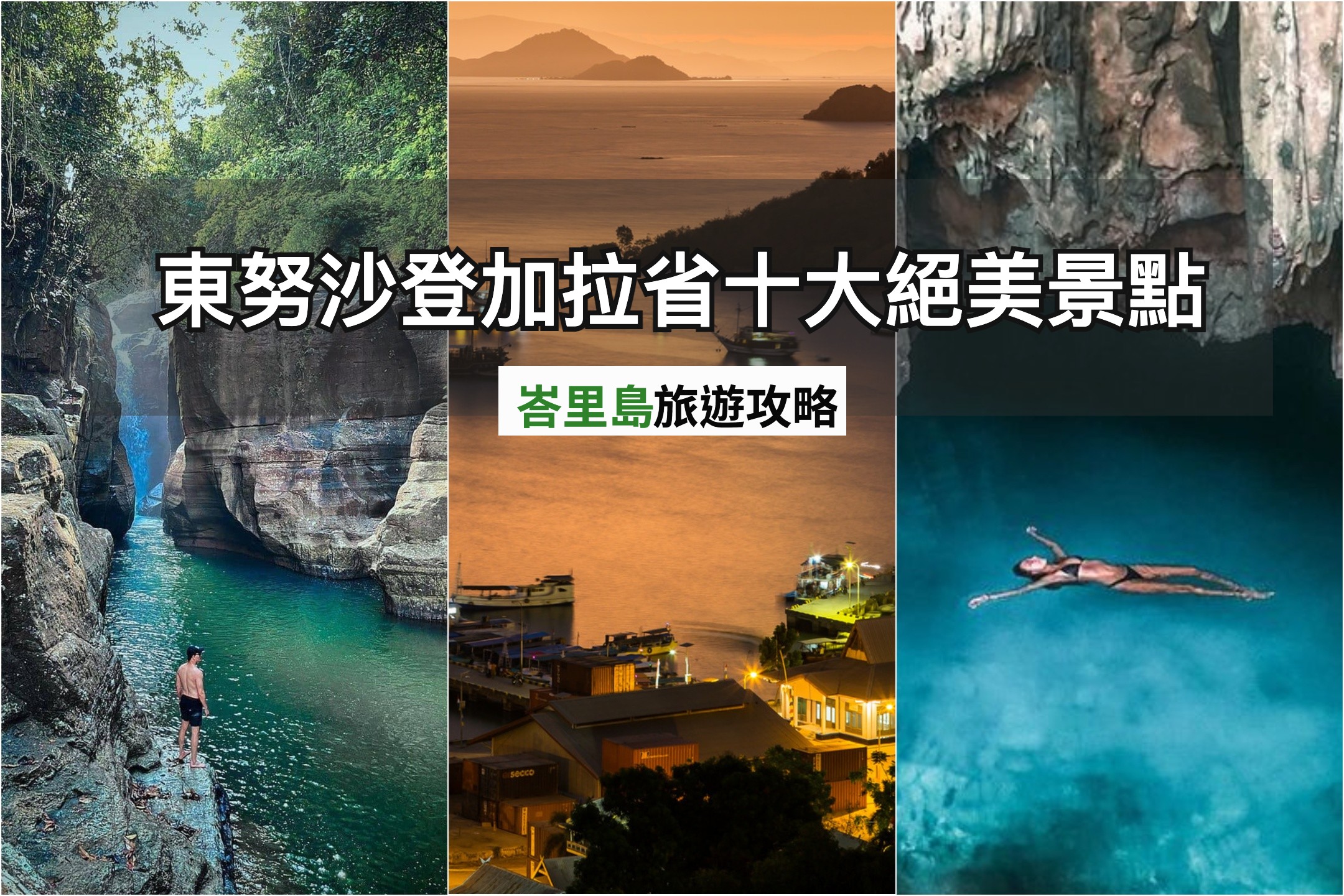 不止Komodo Dragon！科莫多島周邊東努沙登加拉省十大絕美景點